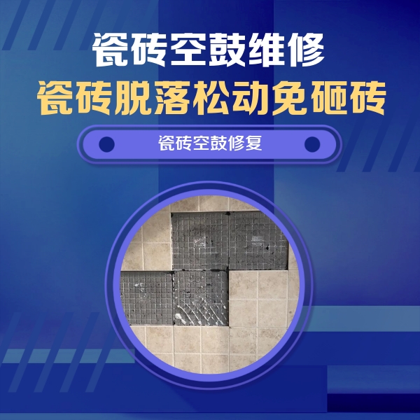 郸城瓷砖空鼓维修公司分享卫生间墙面瓷砖空鼓面积较大时，如何进行注浆修补？