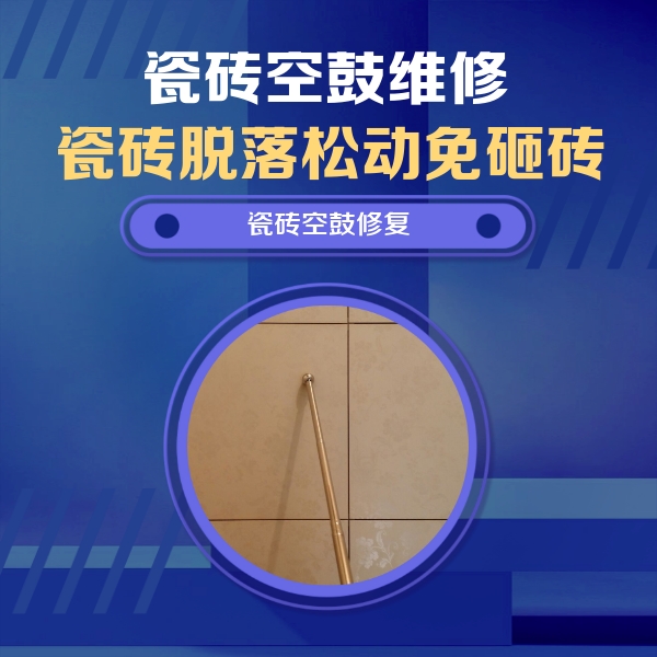 郸城瓷砖空鼓维修公司分享如何判断瓷砖空鼓的面积？