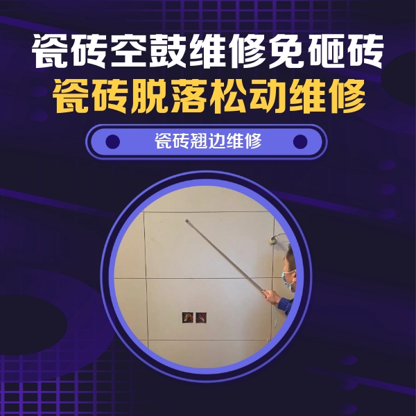 郸城瓷砖空鼓维修公司分享瓷砖空鼓面积较大时，除了注浆修补还有哪些维修方法？