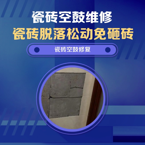 郸城瓷砖空鼓维修公司分享砖缝注浆修补空鼓的注意事项有哪些？