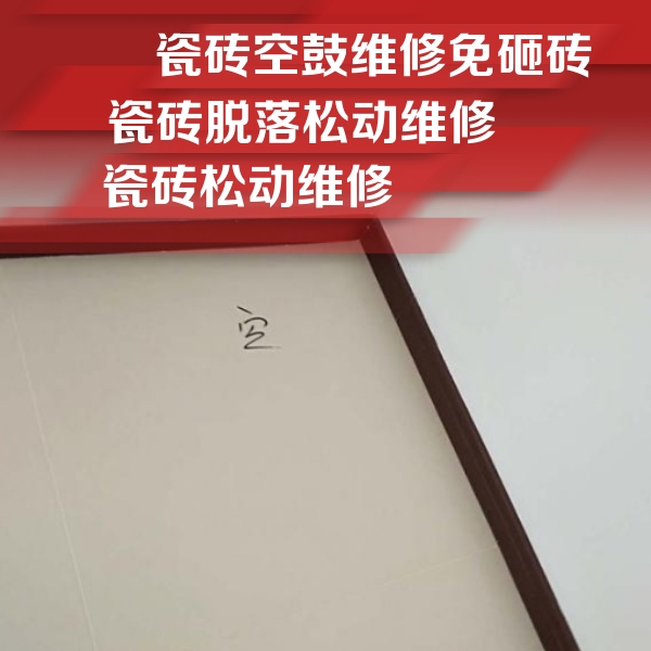 郸城瓷砖空鼓维修公司分享卫生间墙面瓷砖空鼓