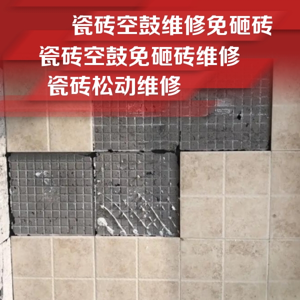 郸城瓷砖空鼓维修公司分享地砖空鼓维修的知识