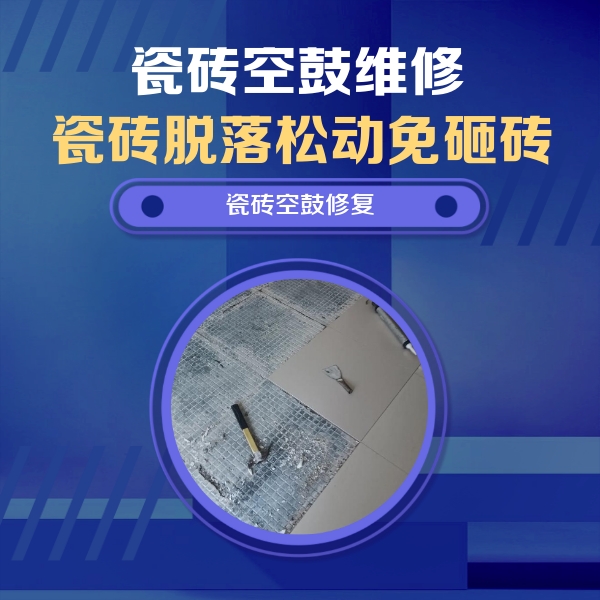 郸城瓷砖空鼓维修公司分享瓷砖松动维修的方法