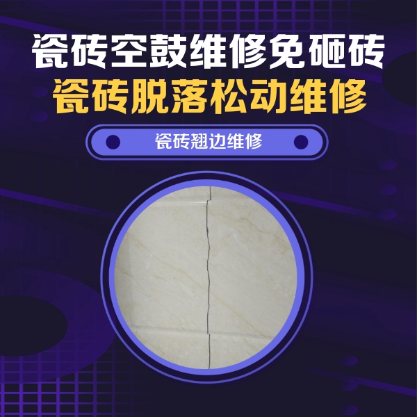 郸城瓷砖空鼓维修公司分享砖缝注浆修补空鼓的具体操作步骤是什么