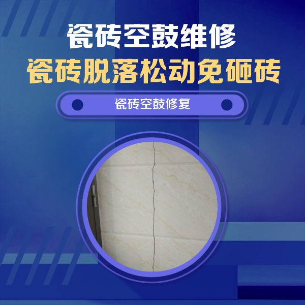 郸城瓷砖空鼓维修公司分享瓷砖空鼓面积较大时，除了注浆修补还有哪些维修方法？